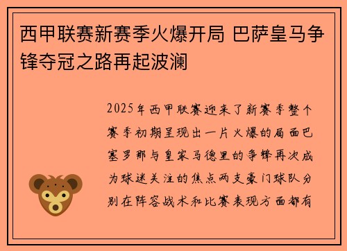 西甲联赛新赛季火爆开局 巴萨皇马争锋夺冠之路再起波澜