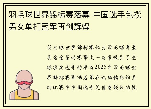 羽毛球世界锦标赛落幕 中国选手包揽男女单打冠军再创辉煌