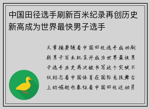 中国田径选手刷新百米纪录再创历史新高成为世界最快男子选手
