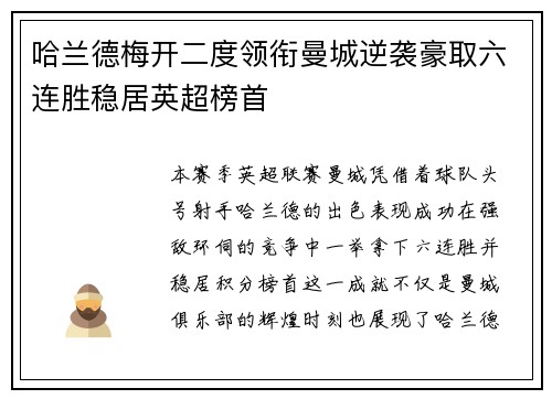 哈兰德梅开二度领衔曼城逆袭豪取六连胜稳居英超榜首