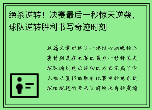 绝杀逆转！决赛最后一秒惊天逆袭，球队逆转胜利书写奇迹时刻