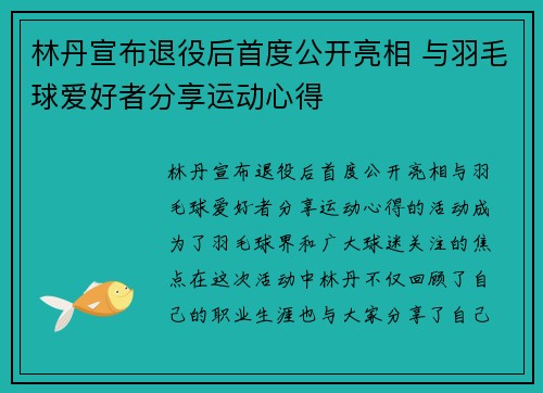 林丹宣布退役后首度公开亮相 与羽毛球爱好者分享运动心得