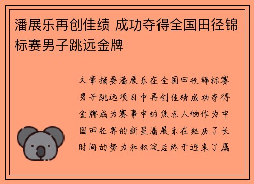 潘展乐再创佳绩 成功夺得全国田径锦标赛男子跳远金牌