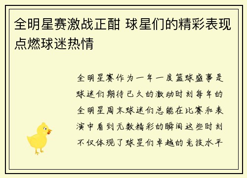 全明星赛激战正酣 球星们的精彩表现点燃球迷热情