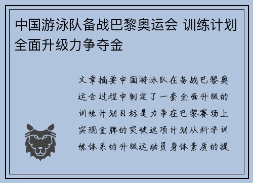 中国游泳队备战巴黎奥运会 训练计划全面升级力争夺金