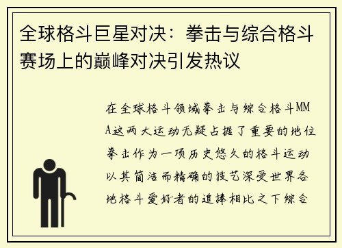 全球格斗巨星对决：拳击与综合格斗赛场上的巅峰对决引发热议