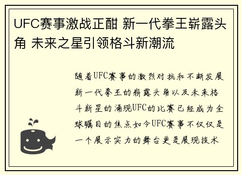 UFC赛事激战正酣 新一代拳王崭露头角 未来之星引领格斗新潮流
