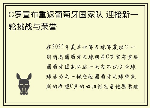 C罗宣布重返葡萄牙国家队 迎接新一轮挑战与荣誉
