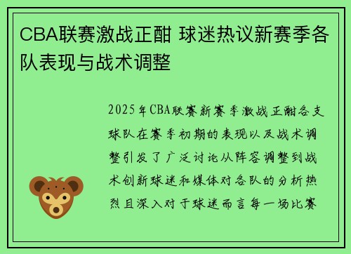 CBA联赛激战正酣 球迷热议新赛季各队表现与战术调整