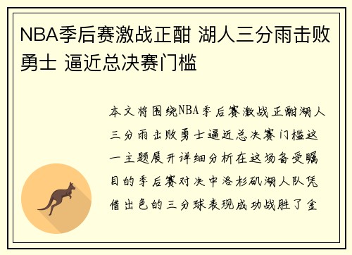 NBA季后赛激战正酣 湖人三分雨击败勇士 逼近总决赛门槛