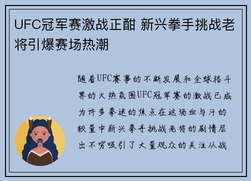UFC冠军赛激战正酣 新兴拳手挑战老将引爆赛场热潮