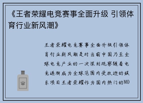 《王者荣耀电竞赛事全面升级 引领体育行业新风潮》