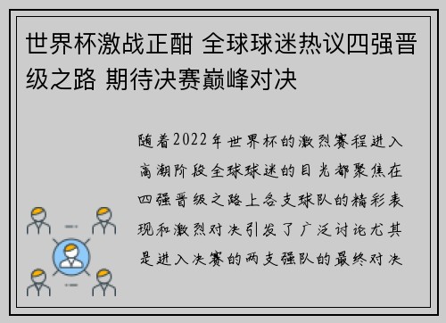 世界杯激战正酣 全球球迷热议四强晋级之路 期待决赛巅峰对决