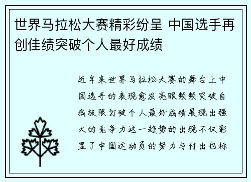 世界马拉松大赛精彩纷呈 中国选手再创佳绩突破个人最好成绩