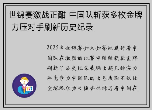 世锦赛激战正酣 中国队斩获多枚金牌 力压对手刷新历史纪录