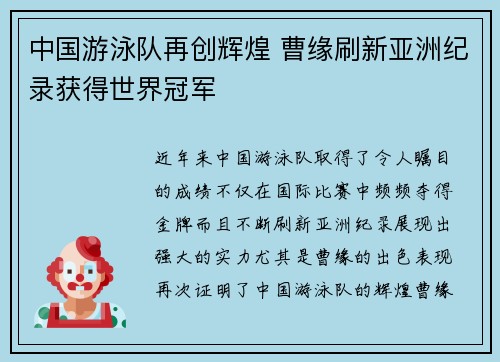中国游泳队再创辉煌 曹缘刷新亚洲纪录获得世界冠军