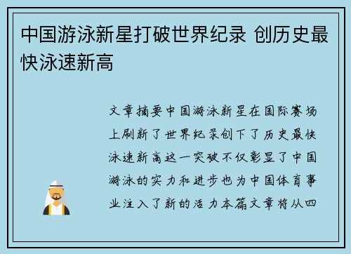 中国游泳新星打破世界纪录 创历史最快泳速新高