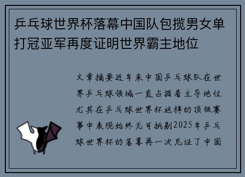 乒乓球世界杯落幕中国队包揽男女单打冠亚军再度证明世界霸主地位