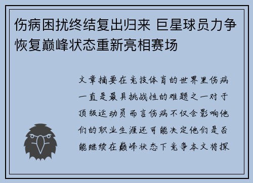 伤病困扰终结复出归来 巨星球员力争恢复巅峰状态重新亮相赛场