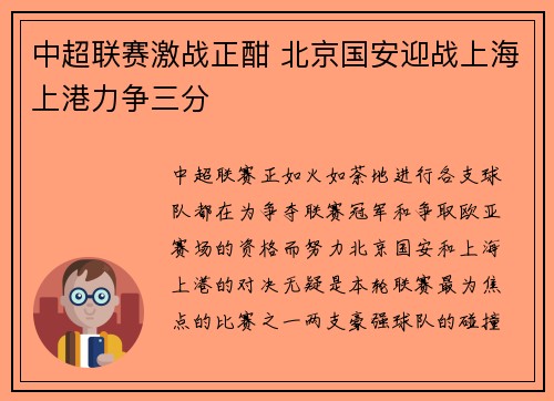中超联赛激战正酣 北京国安迎战上海上港力争三分