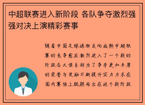 中超联赛进入新阶段 各队争夺激烈强强对决上演精彩赛事