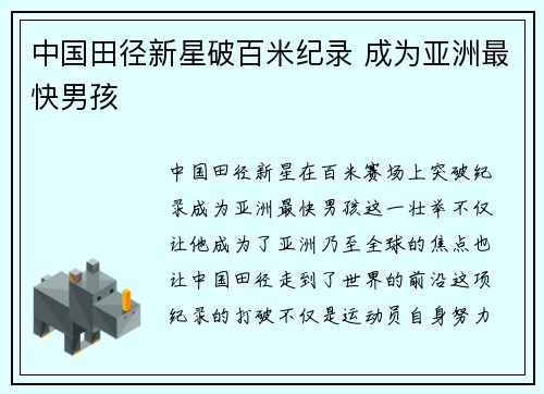 中国田径新星破百米纪录 成为亚洲最快男孩