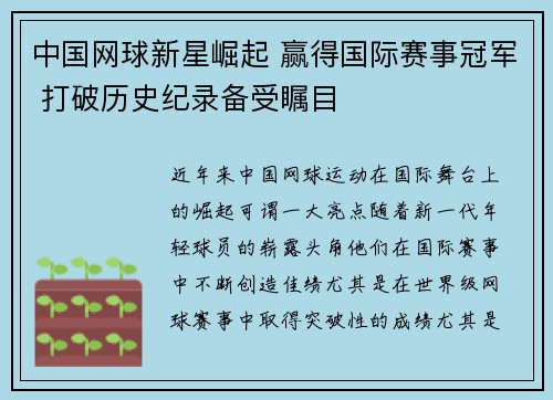 中国网球新星崛起 赢得国际赛事冠军 打破历史纪录备受瞩目