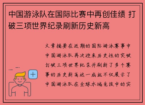 中国游泳队在国际比赛中再创佳绩 打破三项世界纪录刷新历史新高