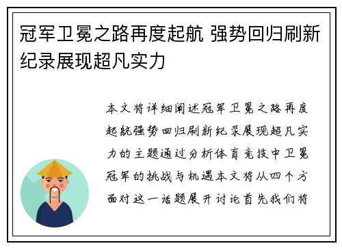 冠军卫冕之路再度起航 强势回归刷新纪录展现超凡实力