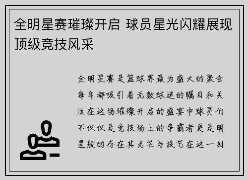 全明星赛璀璨开启 球员星光闪耀展现顶级竞技风采