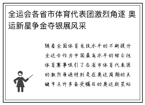 全运会各省市体育代表团激烈角逐 奥运新星争金夺银展风采