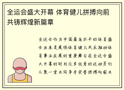 全运会盛大开幕 体育健儿拼搏向前 共铸辉煌新篇章