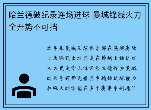 哈兰德破纪录连场进球 曼城锋线火力全开势不可挡