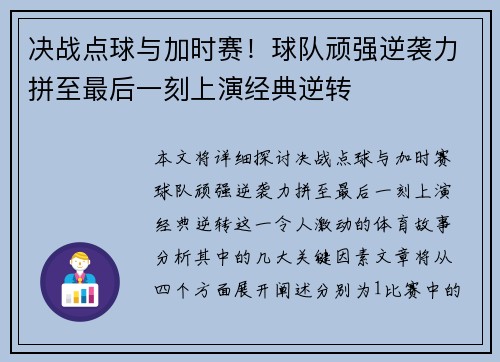 决战点球与加时赛！球队顽强逆袭力拼至最后一刻上演经典逆转