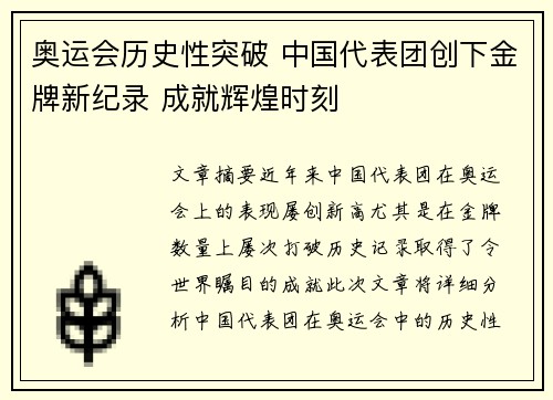 奥运会历史性突破 中国代表团创下金牌新纪录 成就辉煌时刻