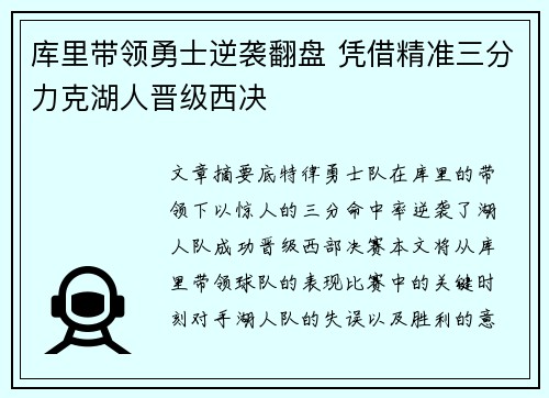 库里带领勇士逆袭翻盘 凭借精准三分力克湖人晋级西决