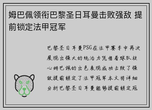 姆巴佩领衔巴黎圣日耳曼击败强敌 提前锁定法甲冠军