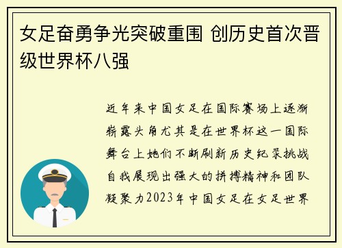 女足奋勇争光突破重围 创历史首次晋级世界杯八强