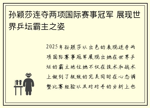 孙颖莎连夺两项国际赛事冠军 展现世界乒坛霸主之姿