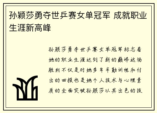 孙颖莎勇夺世乒赛女单冠军 成就职业生涯新高峰