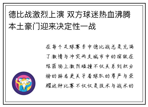 德比战激烈上演 双方球迷热血沸腾 本土豪门迎来决定性一战