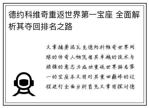 德约科维奇重返世界第一宝座 全面解析其夺回排名之路