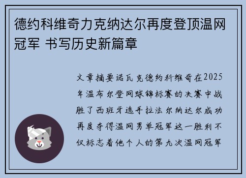 德约科维奇力克纳达尔再度登顶温网冠军 书写历史新篇章