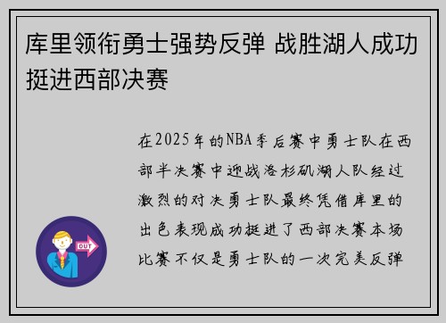 库里领衔勇士强势反弹 战胜湖人成功挺进西部决赛