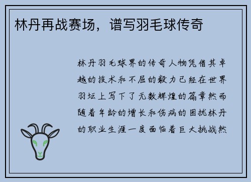 林丹再战赛场，谱写羽毛球传奇