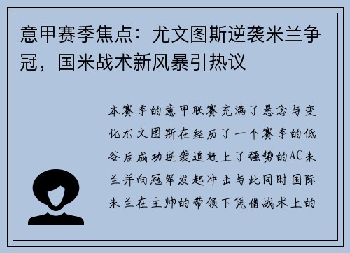 意甲赛季焦点：尤文图斯逆袭米兰争冠，国米战术新风暴引热议
